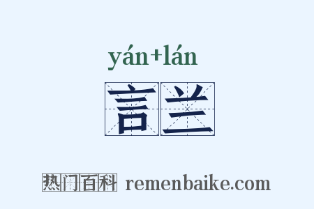 言兰是什么意思的图片